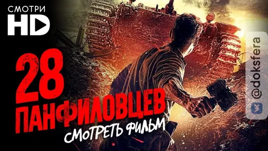 "28 ПАНФИЛОВЦЕВ" (HD1080)  [ ДокСФЕРА ]