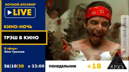 "Трэш в кино" в рамках "Кино-ночи с Олегом Грозновым" [18+]