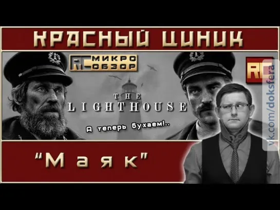 «Маяк». Обзор «Красного Циника»