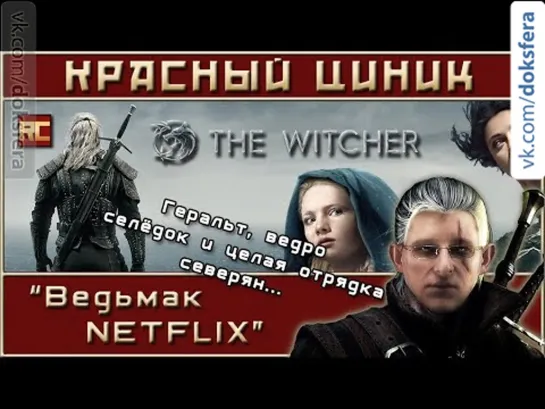 «Ведьмак NETFLIX». Обзор «Красного Циника»