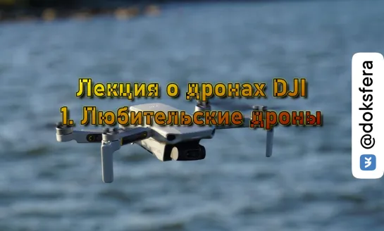 Лекция о дронах DJI - 1. Любительские дроны