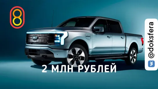 808 / Ford F-150 Lightning за 2 МЛН РУБЛЕЙ — обзор!