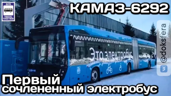 🇷🇺Новинка! Первый сочленённый электробус КАМАЗ-6292 _ New! KAMAZ-6292 Electric bus.