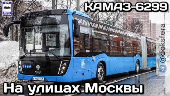 🇷🇺Новинка! Автобус КАМАЗ-6299 на улицах Москвы | New! KAMAZ-6299 bus on the streets of Moscow