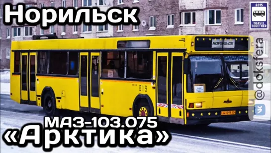 Автобус МАЗ-103.075 «Арктика». Норильск. «Транспорт в России» | Bus MAZ-103.075 «Arctic».