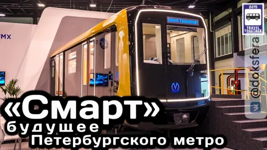 Вагон «Смарт».Будущее Петербургского метро |«Smart»subway car.The future of the St.Petersburg Subway