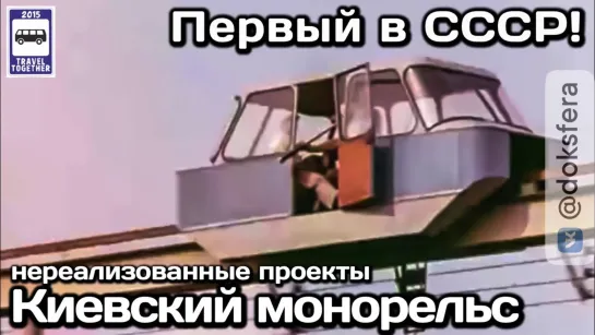 Киевский монорельс. Первый в СССР. «Нереализованные проекты» | Kiev monorail. «Unrealised projects»