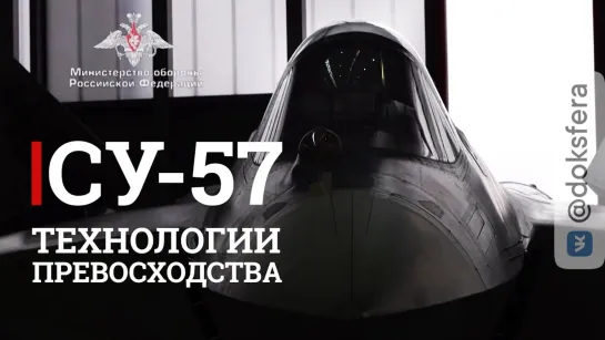 Лучшие технологии России. На что способен новый истребитель Су-57  [ ДокСФЕРА ]