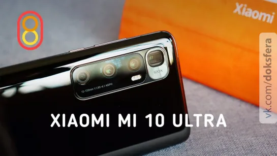 808 - Обзор Xiaomi Mi 10 ULTRA — да, но НЕТ! [ ДокСФЕРА ]