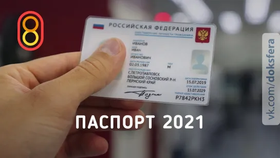 808 - Смотрим новый паспорт РФ 2021