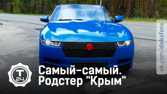 Самый-самый. Проект родстер Крым