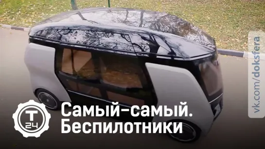 Самый-самый. Беспилотные автомобили