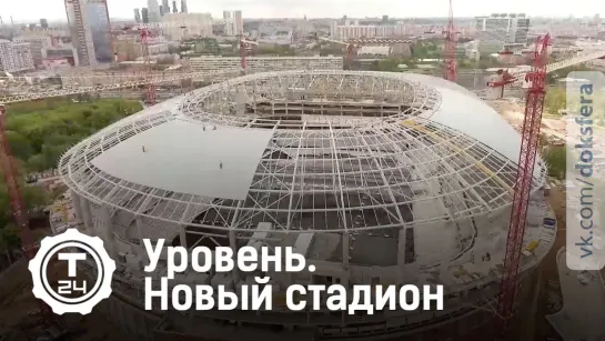 Уровень. Новый стадион