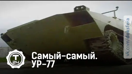 Самый-самый. Установка разминирования УР-77