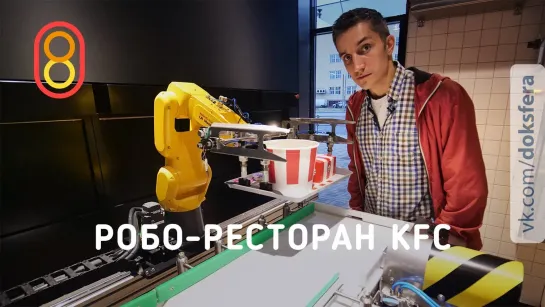 808 - Робо-ресторан KFC — почти БЕЗ ЛЮДЕЙ!