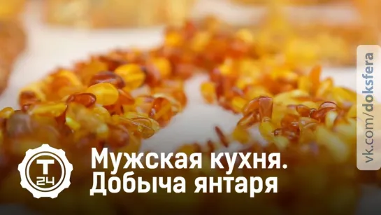 Мужская кухня. Добыча янтаря