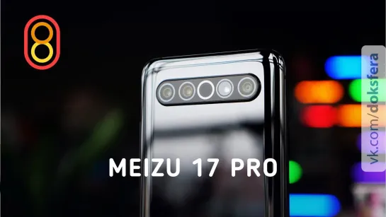 808 - Обзор Meizu 17 Pro — ДОРОГО!