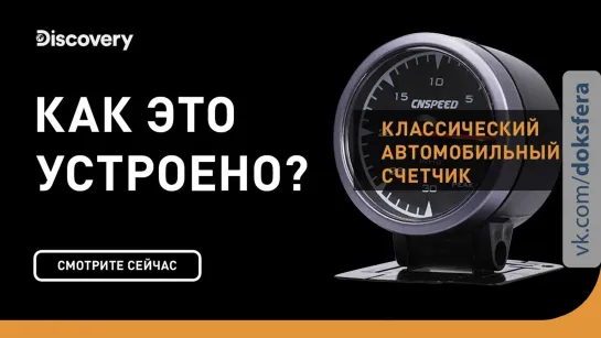 Классический автомобильный счетчик | Как это устроено