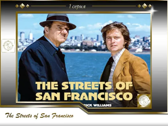 Улицы Сан Франциско 1 серия / The Streets of San Francisco 01х01. The Thirty-Year Pin