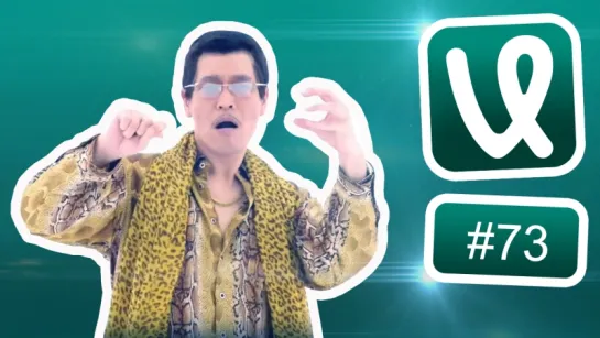 Лучшие ролики недели #73 PPAP!