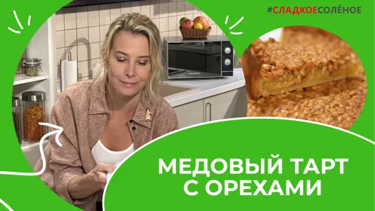 Медовый тарт с лимонным кремом и кедровыми орехами от Юлии Высоцкой | #сладкоесолёное №185 (6+)