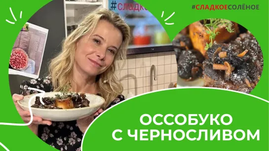 Оссобуко с черносливом и красным луком на праздничный стол | #сладкоесолёное №180 (6+)