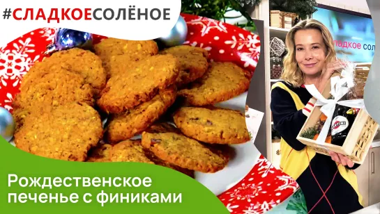 Рождественское печенье с финиками и пеканом от Юлии Высоцкой | #сладкоесолёное №143 (18+)