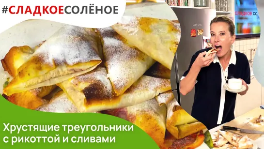 Хрустящие треугольники с рикоттой и сливами от Юлии Высоцкой | #сладкоесолёное №137 (6+)