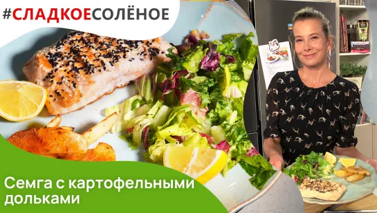 Жареная семга с картофельными дольками и салатом от Юлии Высоцкой | #сладкоесолёное №134 (6+)