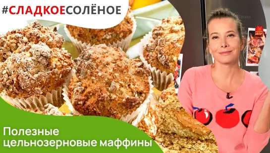 Полезные цельнозерновые маффины с ореховой пастой от Юлии Высоцкой | #сладкоесолёное №130 (6+)