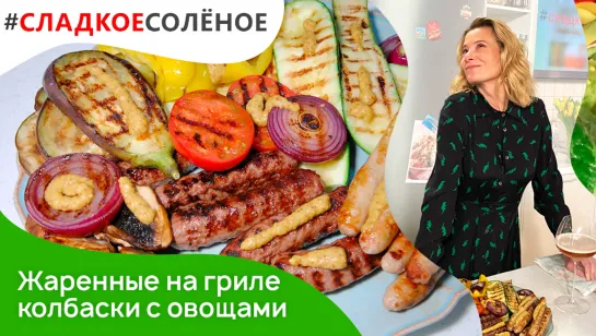 Жаренные на гриле колбаски с овощами и портобелло от Юлии Высоцкой | #сладкоесолёное №124