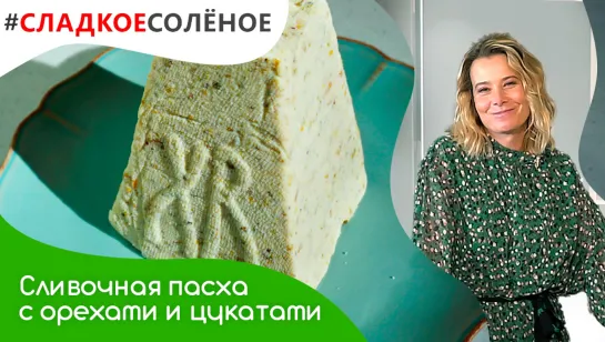 Сливочная пасха без яиц с фисташками и цукатами от Юлии Высоцкой | #сладкоесолёное №120 (6+)