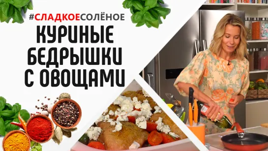 Куриные бедрышки, запеченные с овощами в белом вине, от Юлии Высоцкой | #сладкоесолёное №102 (6+)