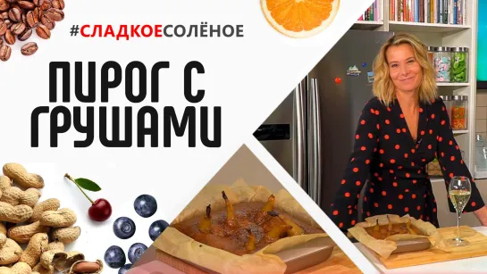 Миндально-финиковый пирог с грушами от Юлии Высоцкой | #сладкоесолёное №101 (18+)