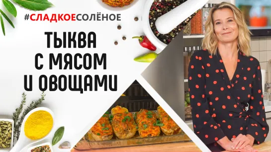 Тыквы, запеченные с мясом, овощами и сыром, от Юлии Высоцкой | #сладкоесолёное №98 (6+)