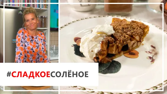 Скандинавский пирог с яблоками и изюмом от Юлии Высоцкой | #сладкоесолёное №92