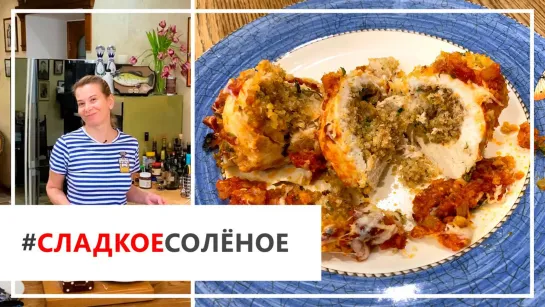 Рецепт куриных грудок, запеченных в томатном соусе, от Юлии Высоцкой | #сладкоесолёное №81