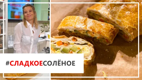 Рецепт сочного хрустящего штруделя с овощами и сыром от Юлии Высоцкой