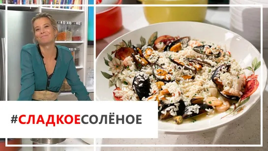 Рецепт вкусного ризотто с морепродуктами и белым вином от Юлии Высоцкой | #сладкоесолёное №67