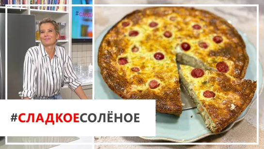 Рецепт сытного киша с индейкой и сыром от Юлии Высоцкой | #сладкоесолёное №65