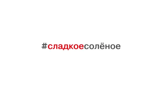 Тизер #сладкоесолёное_56