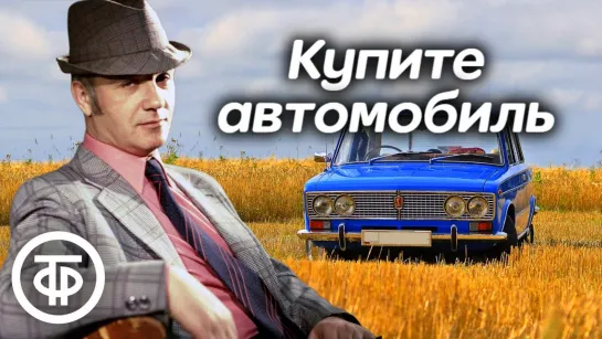 Леонид Куравлев читает юмористический рассказ _Купите автомобиль_ (1979) (720p)