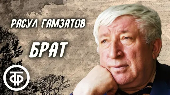 Расул Гамзатов. Брат. Инсценированная поэма. Читают Марцевич, Джигарханян и другие (1978) (720p)