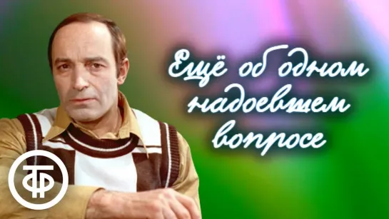 Валентин Гафт _Еще об одном надоевшем вопросе_. Рассказ Евгения Носова (1979) (720p)