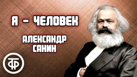 Александр Санин. Я - человек. Радиокомпозиция спектакля Московского театра им. Ермоловой (1985) (360p)