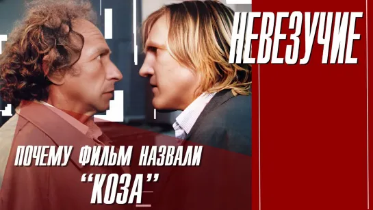 ПОЧЕМУ ФИЛЬМ _НЕВЕЗУЧИЕ_ НАЗВАЛИ  _КОЗА_ (720p)