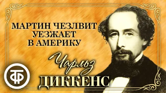 Чарльз Диккенс. Мартин Чезлвит уезжает в Америку. Радиоспектакль. Аудиокнига (1955) (720p)