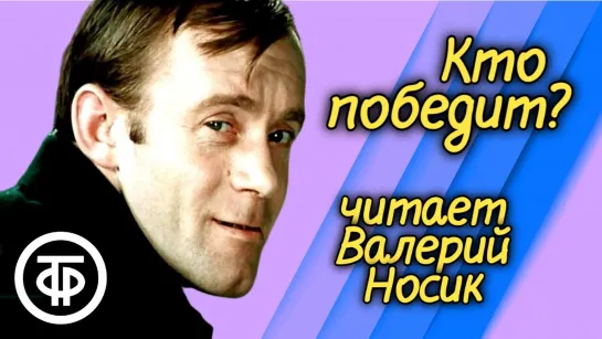 Валерий Носик читает юмористический рассказ _Кто победит__ (1979) (720p)