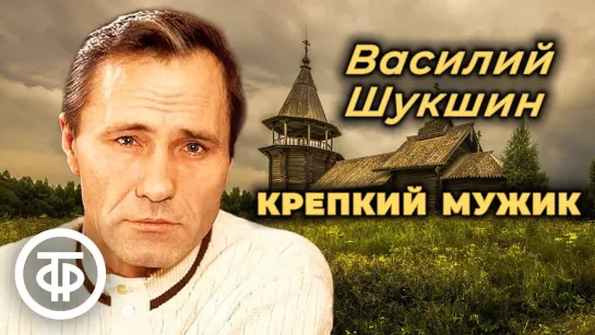 Василий Шукшин. Крепкий мужик. Рассказ читает Василий Бочкарев (1989) (720p)