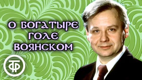 _О богатыре Голе Воянском_. Русская народная сказка. Читает Олег Табаков (1981) (720p)